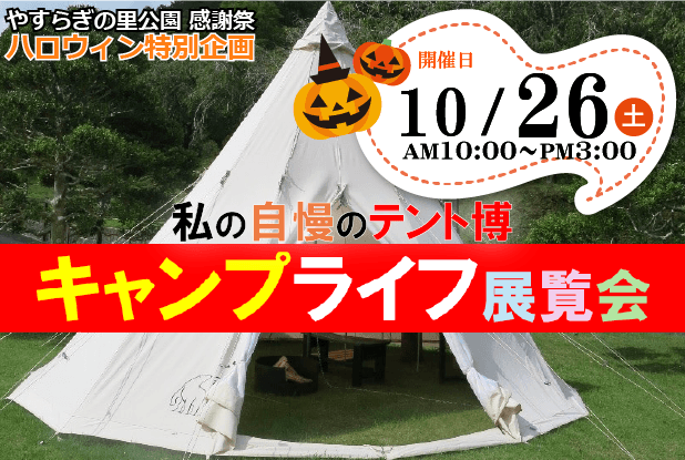 私の自慢のテント博「キャンプライフ展覧会」